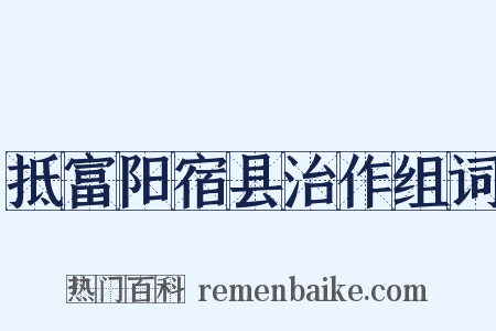 抵富阳宿县治作组词是什么意思的图片